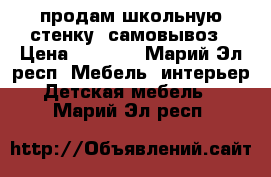 продам школьную стенку. самовывоз › Цена ­ 1 000 - Марий Эл респ. Мебель, интерьер » Детская мебель   . Марий Эл респ.